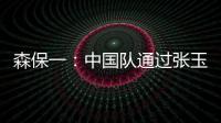 森保一：中国队通过张玉宁发动进攻，我告诉球员要封锁他