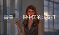 森保一：踢中国的比赛打得非常艰难，球员们没有任何松懈