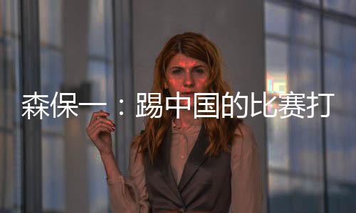 何松球员们都做了充分的准备