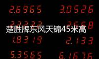 楚胜牌东风天锦45米高空作业车