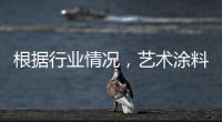 根据行业情况，艺术涂料企业需要打造“高水平”的品牌