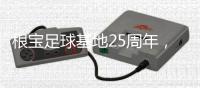 根宝足球基地25周年�
，颜骏凌、武磊、朱辰杰等弟子送祝福