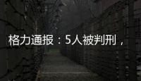 格力通报：5人被判刑，判赔金额超千万