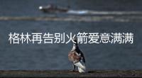 格林再告别火箭爱意满满
！斯通感谢 太阳GM赞潜力无限承诺先发