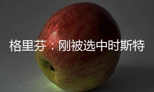 被选”格里芬�：“没错
