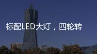 标配LED大灯，四轮转向+电子挡，回头率可不输保时捷!