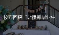 校方回应“让摆摊毕业生删视频”：评论区有大量误导言论 当事女生：希望有一天能成为母校的骄傲