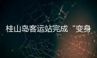 桂山岛客运站完成“变身”，候船座位数量大增→