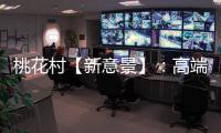 桃花村【新意景】：高端定制的尽头
，是板材的自我进化