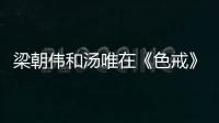 梁朝伟和汤唯在《色戒》里“假戏真做”？网友爆出截图：一目了然