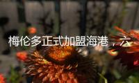 梅伦多正式加盟海港	，六名外援如何取舍俱乐部还没想好