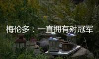 梅伦多
：一直拥有对冠军的渴望；加盟前巴尔加斯跟我聊过海港