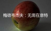 梅德韦杰夫	：无需在意特朗普涉俄乌表态