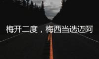 梅开二度，梅西当选迈阿密国际vs纳什维尔全场最佳球员