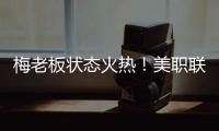 梅老板状态火热
！美职联射手榜：梅西0点球打进14球排在第二