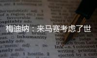 梅迪纳：来马赛考虑了世界杯因素；这里的主场氛围很像阿根廷