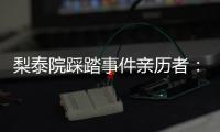 梨泰院踩踏事件亲历者
：受伤的人太多	，会心脏复苏的感觉不够用