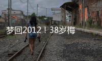 梦回2012！38岁梅西连续5场双响，此前2012年曾连续6场联赛双响