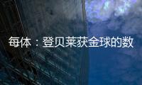 每体
：登贝莱获金球的数据几乎完美无缺，唯一的瑕疵就是决赛失利