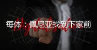 每体�：佩尼亚找到下家前将随巴萨参加季前赛