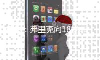 每体
：弗里克向18岁非洲小将迪亚拉承诺季前赛一线队席位