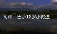 每体：巴萨18岁小将迪亚拉被告知季前赛将与一线队一同训练