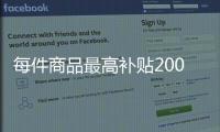每件商品最高补贴2000元！第二轮家电以旧换新实施细则发布