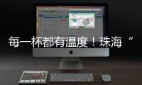 每一杯都有温度！珠海“梦想咖啡人”项目助力星星的孩子点亮职业未来