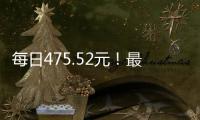 每日475.52元！最高检公布最新侵犯公民人身自由的赔偿金标准