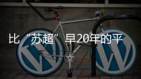 比“苏超”早20年的平民球赛，藏在菜市场边