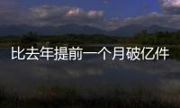 比去年提前一个月破亿件！珠海寄递行业运行态势持续向好