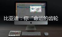比亚迪：你“命运的齿轮”，开始转动了吗�？