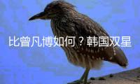 比曾凡博如何？韩国双星合砍34+21+11助打爆日本华裔 男篮需警惕