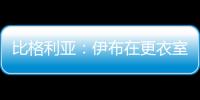 比格利亚	：伊布在更衣室非常严厉 梅西在场上要求非常严格