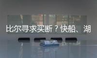 比尔寻求买断？快船、湖人、勇士、掘金球迷兴奋：来咯
！