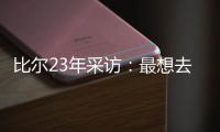 比尔23年采访：最想去热火 莱利说谈一谈拖拖拉拉还失败了