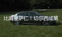 比肩皇萨仁
！切尔西成第5支至少2夺世俱杯球队
，同时是英伦首支