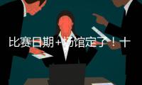 比赛日期+场馆定了！十五运会赛事总日程（1.0版）公布 13块金牌将在珠海决出