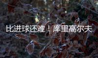 比进球还难！库里高尔夫球场背投超远三分卡篮架 自己都惊了