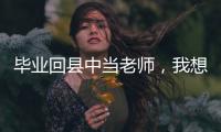 毕业回县中当老师
，我想带学生超越“小镇做题家”