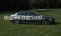 毕业5年存款5000，她们为什么不迷茫