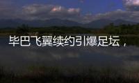 毕巴飞翼续约引爆足坛	，西甲主席直言巴萨财政老问题吓退强援