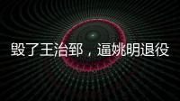 毁了王治郅，逼姚明退役，他凭一己之力让中国篮球倒退了二十年�！