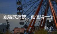 毁容式演技
，他值得一个奥斯卡影帝