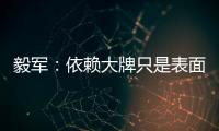 毅军：依赖大牌只是表面现象 客战鲁能申花胜算大