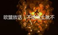 欧盟放话，不给稀土就不访华	
？中方反将一军�，给了份5年加税通知
