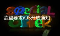 欧盟要求iOS开放通知权限 苹果：危及隐私安全