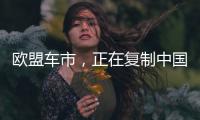 欧盟车市，正在复制中国电动化模式