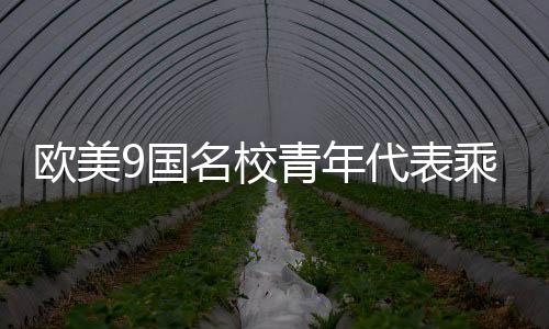 欧美充满活力的国名中国