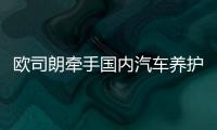 欧司朗牵手国内汽车养护品牌，联合首发定制LED车灯